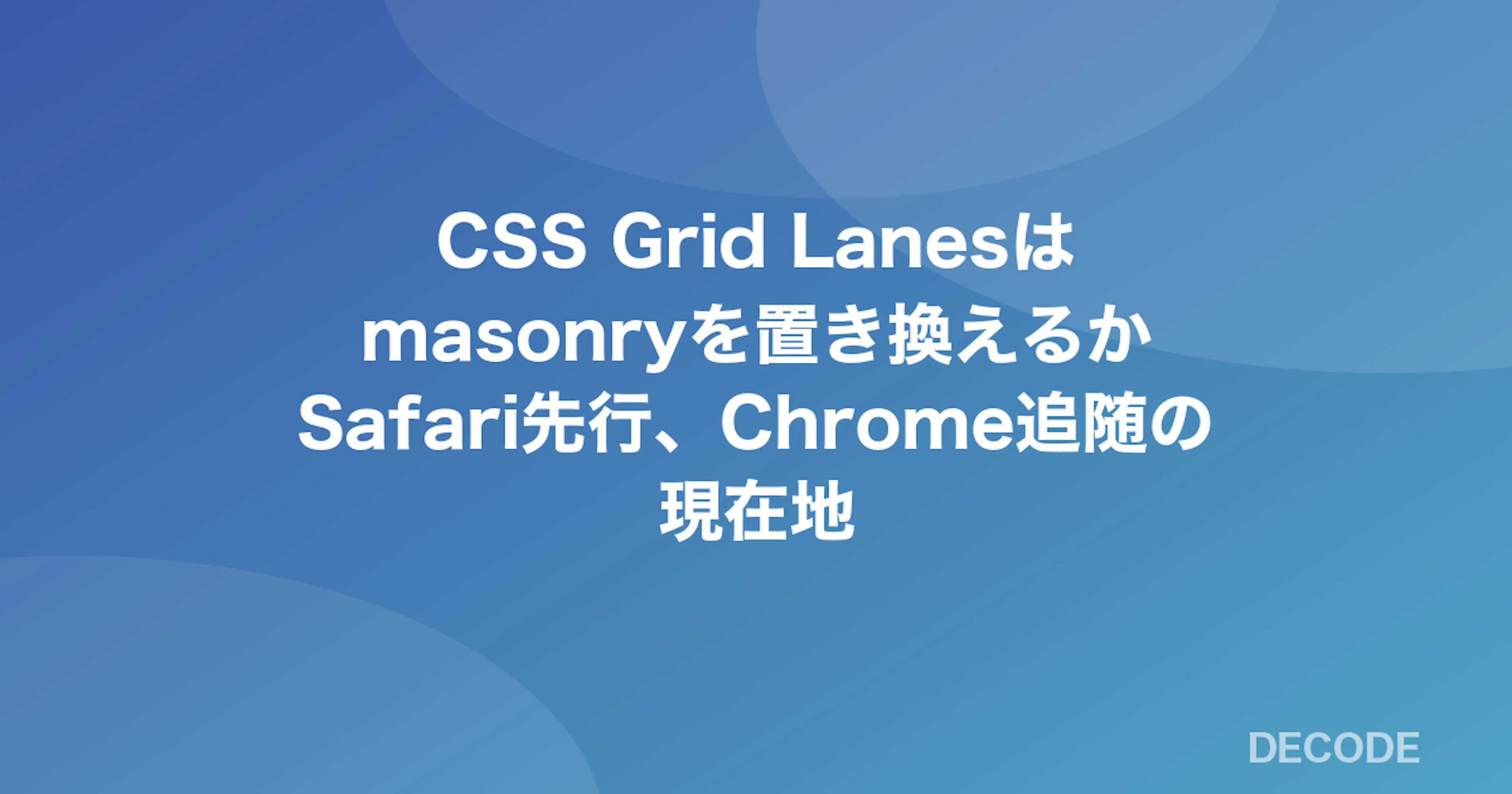 CSS Grid Lanesはmasonryを置き換えるか──Safari先行、Chrome追随の現在地