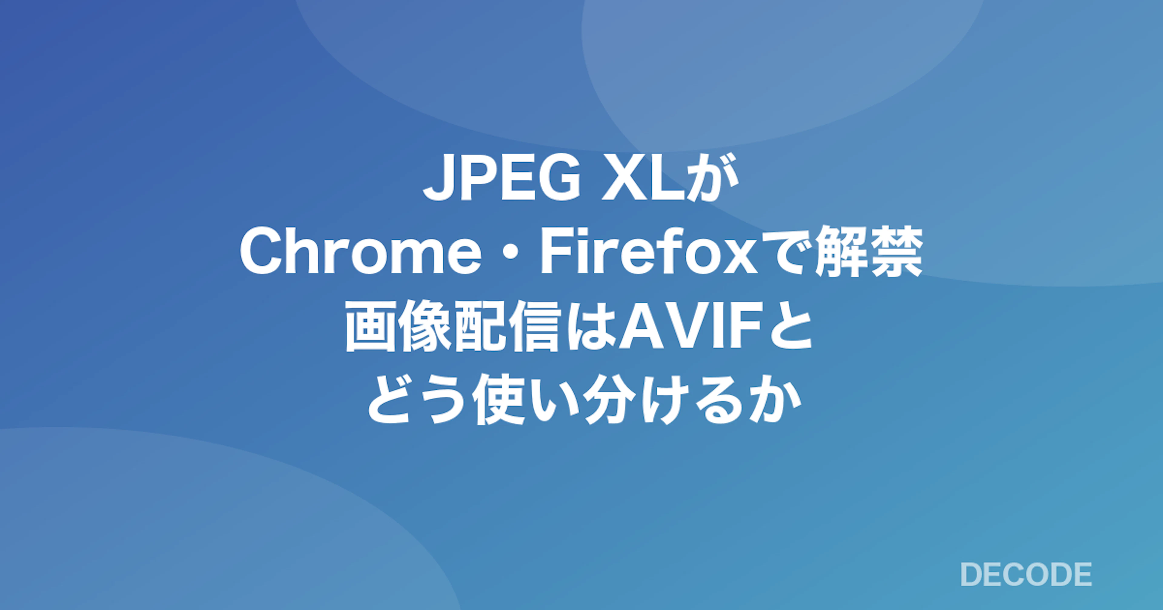 JPEG XLがChrome・Firefoxで解禁──画像配信はAVIFとどう使い分けるか