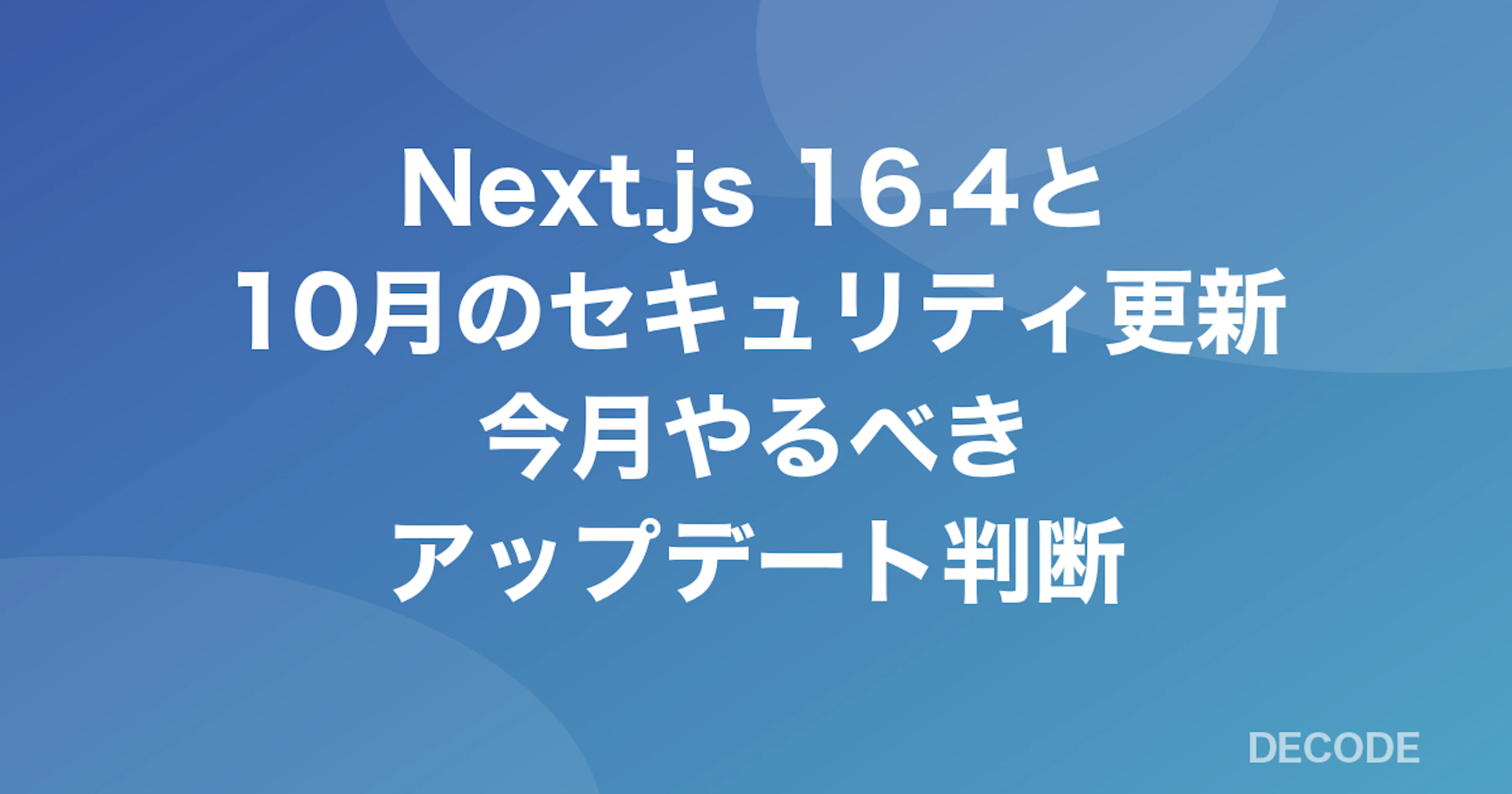 Next.js 16.4と10月のセキュリティ更新──今月やるべきアップデート判断