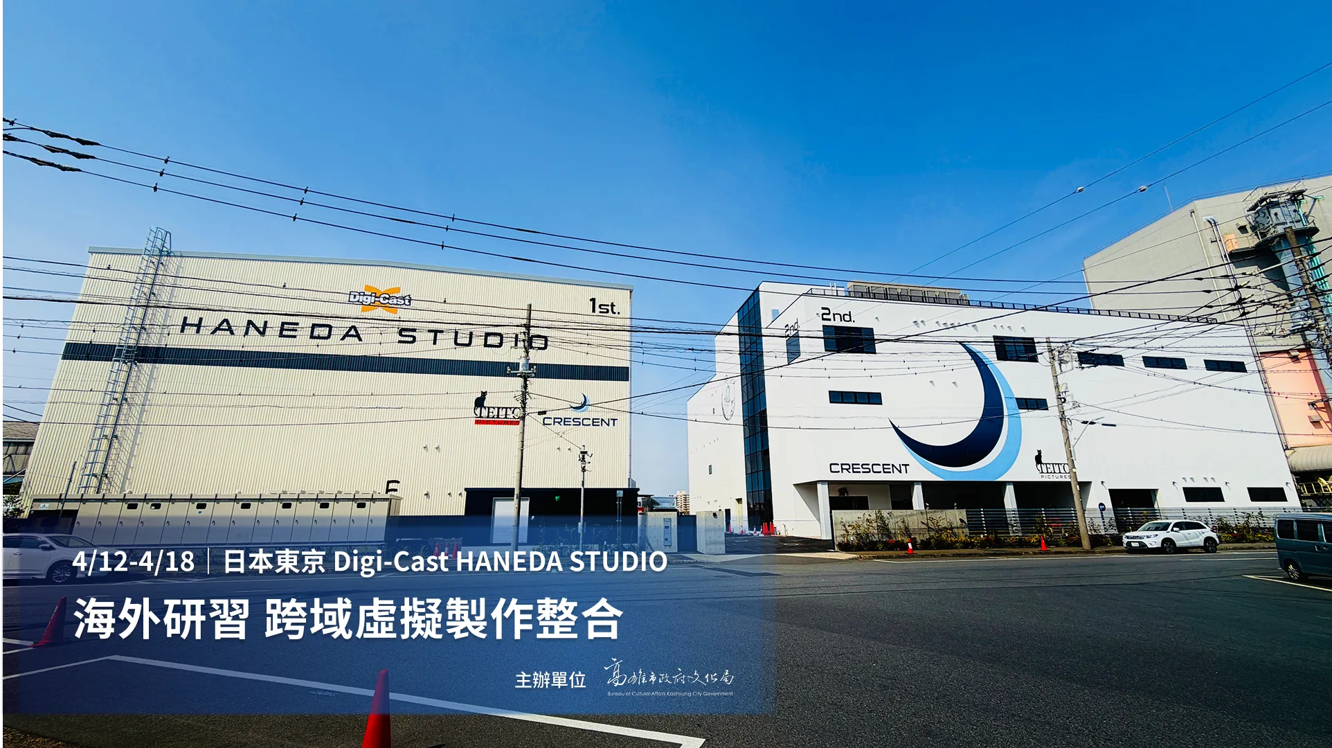 海外研習：跨域虛擬製作整合