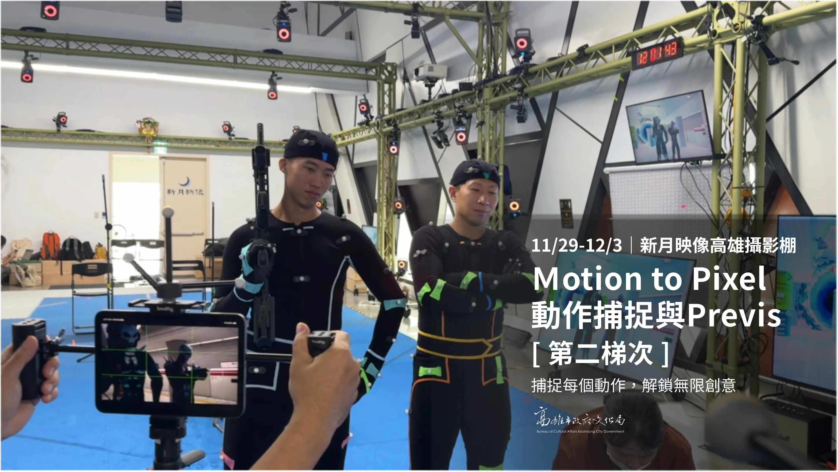 Motion to Pixel:動作捕捉與Previs【第二梯次】