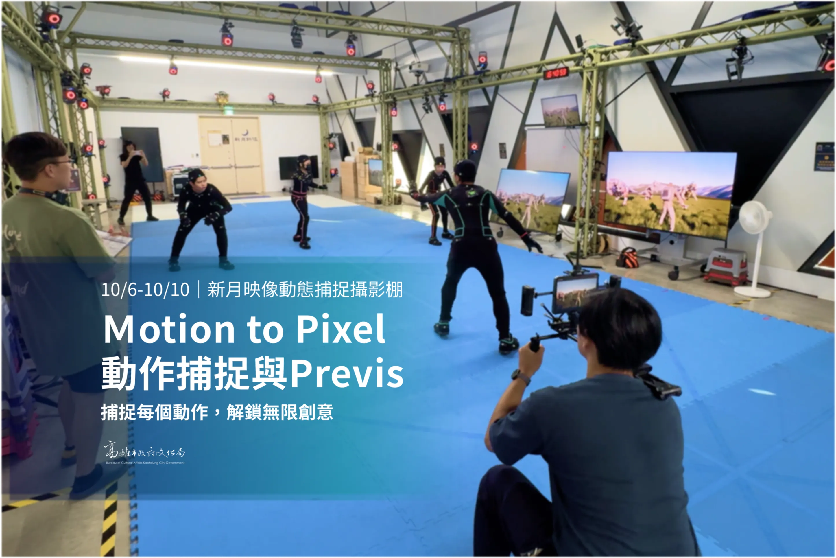 Motion to Pixel：動作捕捉與Previs【第一梯次】