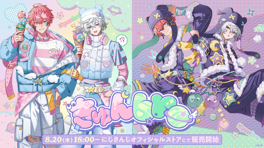 にじさんじから「きゅんbro」グッズが登場!2026年8月20日(木)18時より販売開始!