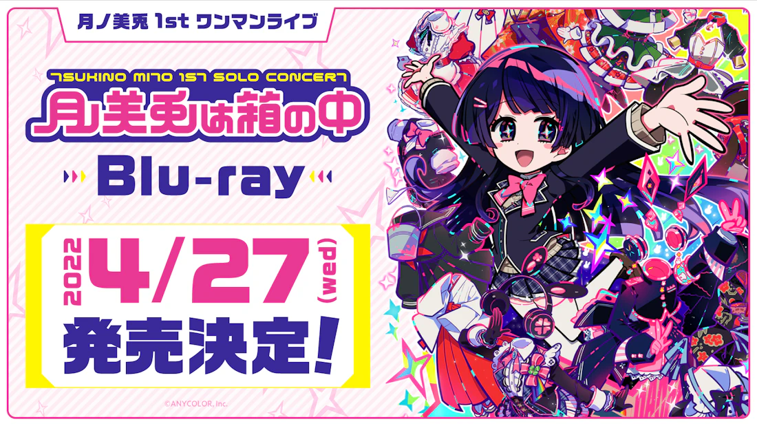 月ノ美兎1stワンマンライブ「月ノ美兎は箱の中」 Blu-ray発売決定!本日より順次予約販売開始!