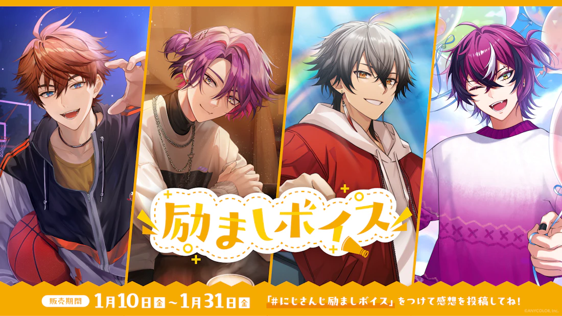 「にじさんじ 励ましボイス」「にじさんじ お世話ボイス」2025年1月10日(金)12時より販売決定!