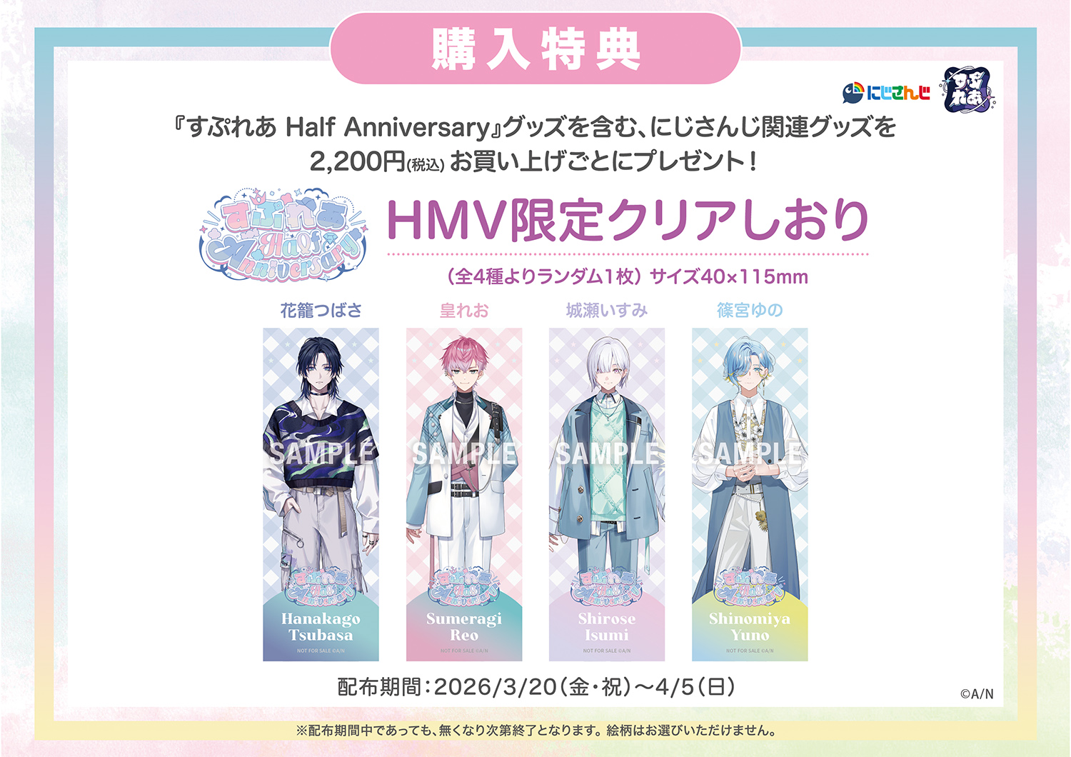 にじさんじから「すぷれあ Half Anniversary」グッズが登場！2026年3月