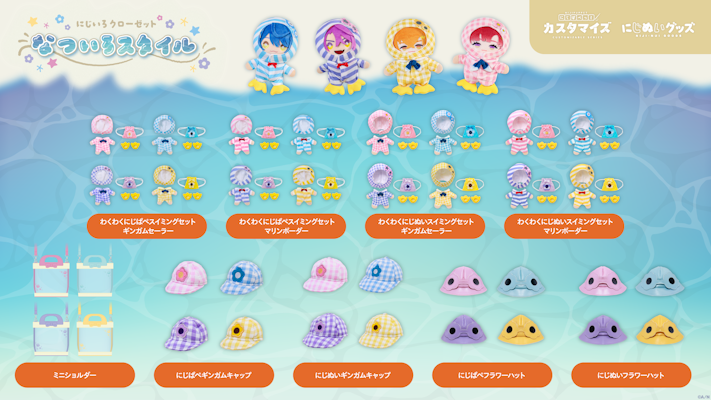 にじさんじから「にじいろクローゼット なついろスタイル」グッズが