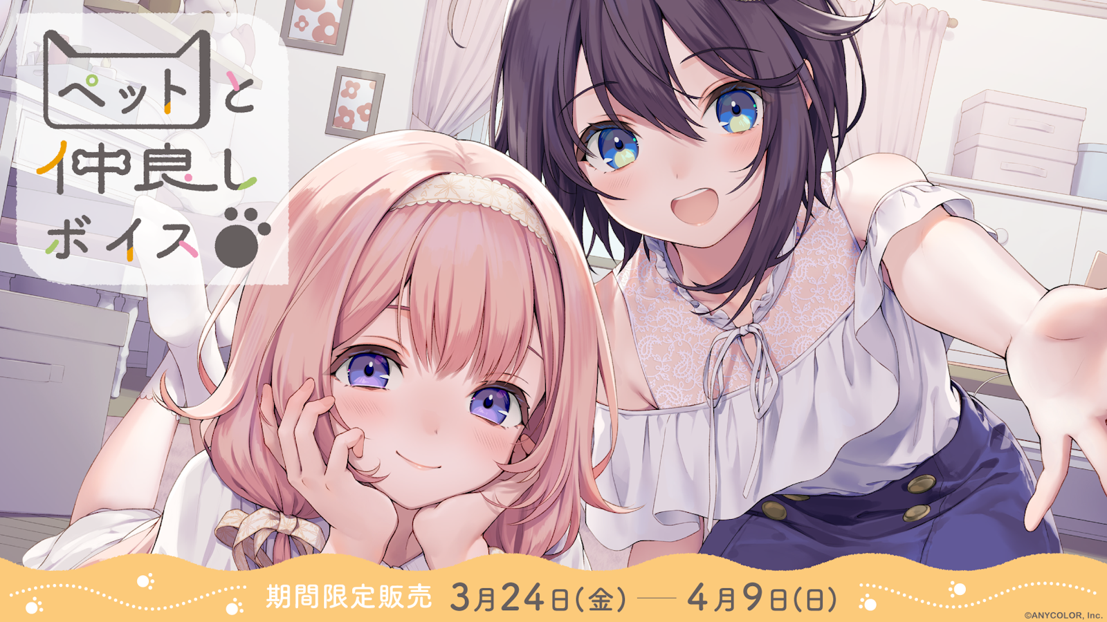 にじさんじ ペットと仲良しボイス」2023年3月24日(金)18時より販売決定