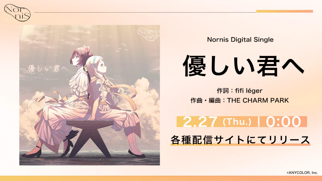 Nornis、新曲「優しい君へ」を2025年2月27日(木)よりデジタル配信開始