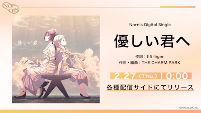 Nornis、新曲「優しい君へ」を2025年2月27日(木)よりデジタル配信開始！さらに、2025年3月8日(土)開催のオーケストラライブ情報更新！