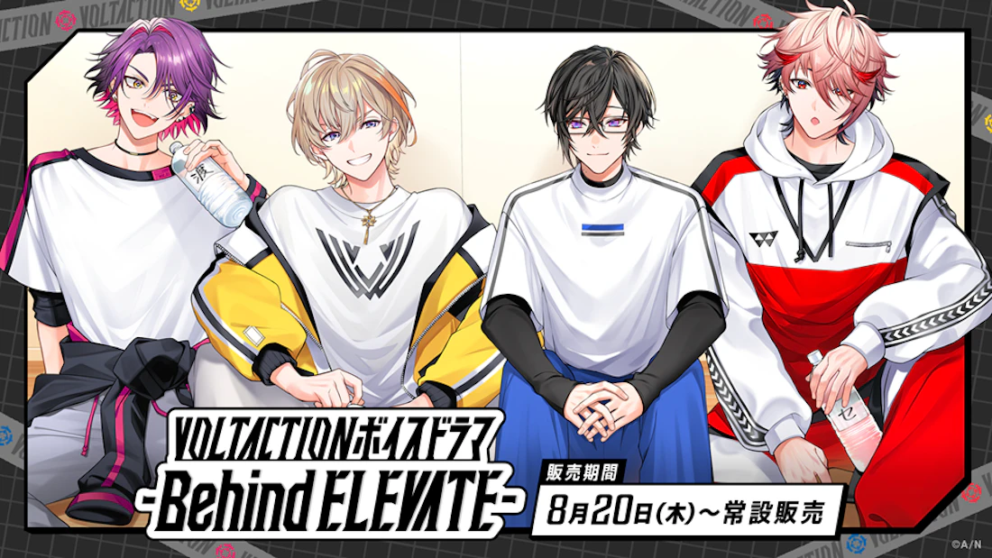 にじさんじ「VOLTACTIONボイスドラマ -Behind ELEVATE-」2026年8月20日(木)17時より発売決定!