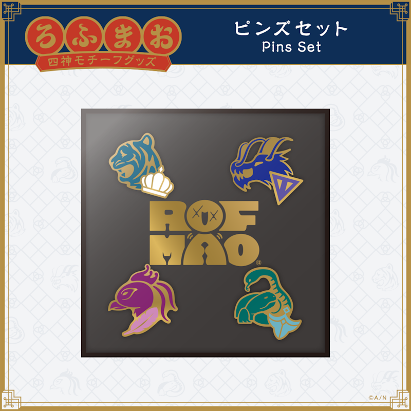 ROF-MAO 四神モチーフグッズ」2023年5月15日(月)18時より販売開始