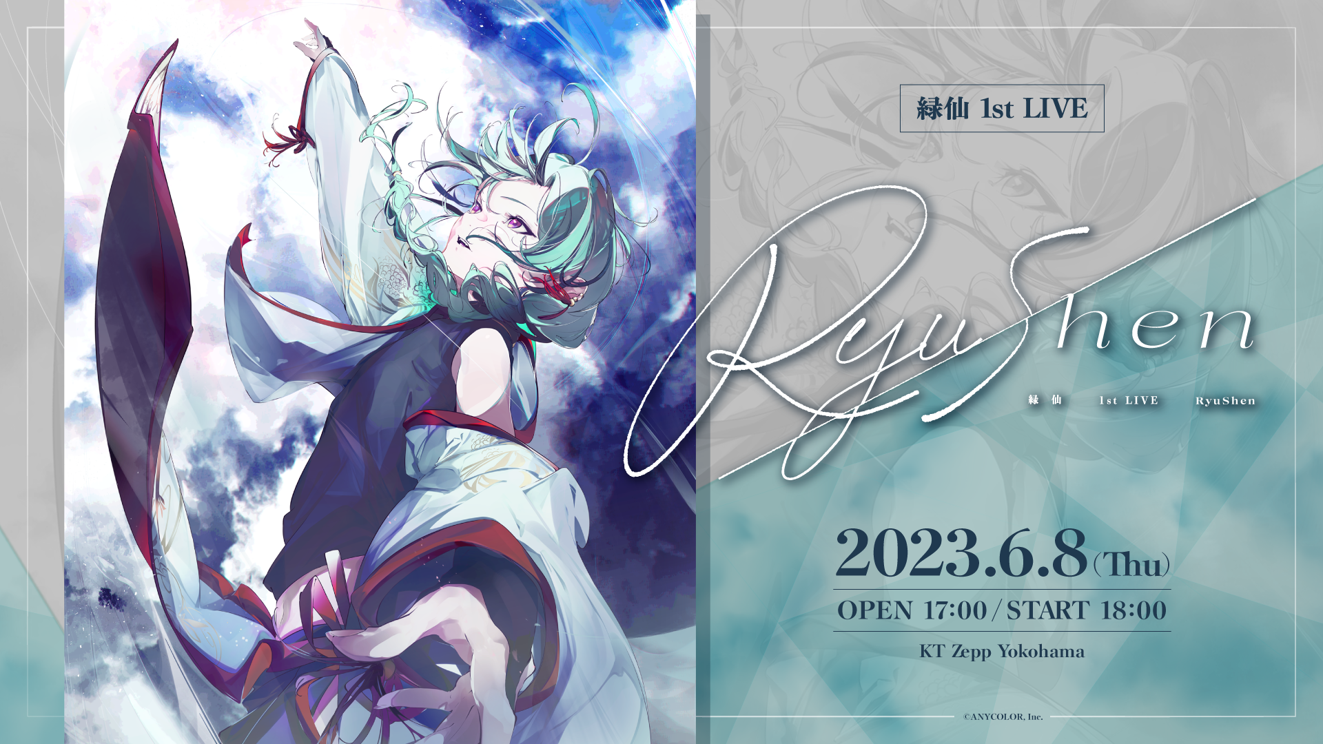 緑仙(VTuberグループ「にじさんじ」所属)、初ソロライブ『緑仙 1st LIVE「Ryushen」』2023年6月8日(木)開催決定 ...