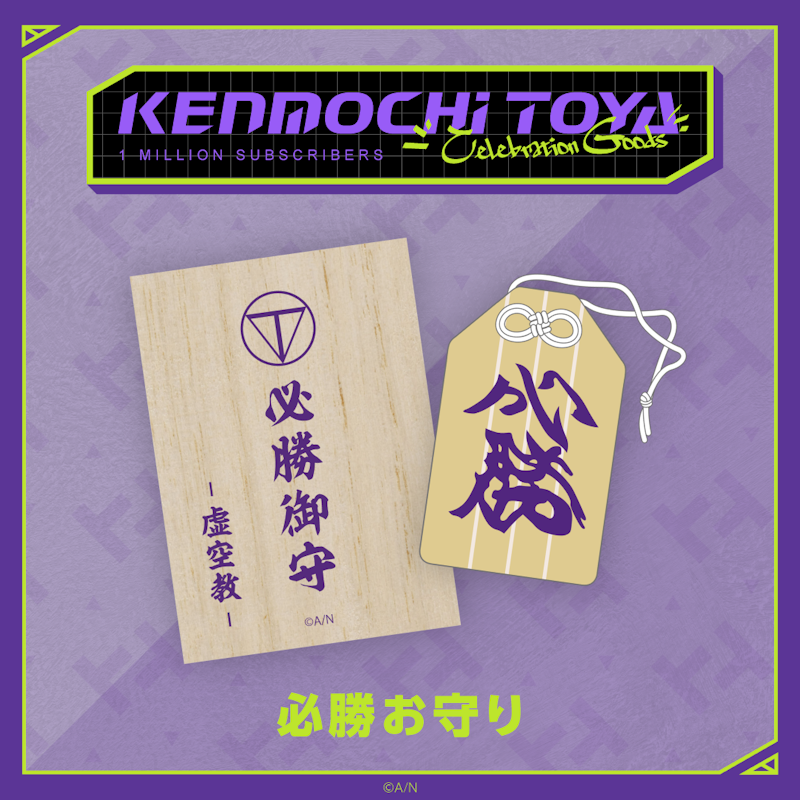 剣持刀也（VTuberグループ「にじさんじ」所属）の登録者100万人を記念して「Kenmochi Toya Celebration  Goods」を本日から受注開始！ | ANYCOLOR株式会社（ANYCOLOR Inc.)