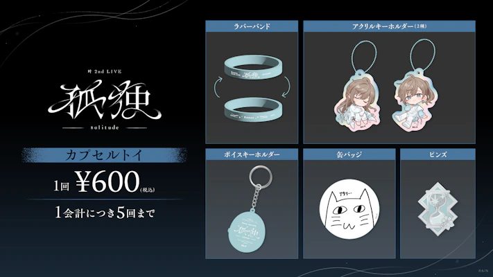叶 2nd LIVE 孤独 -solitude-」グッズをにじさんじオフィシャルストア