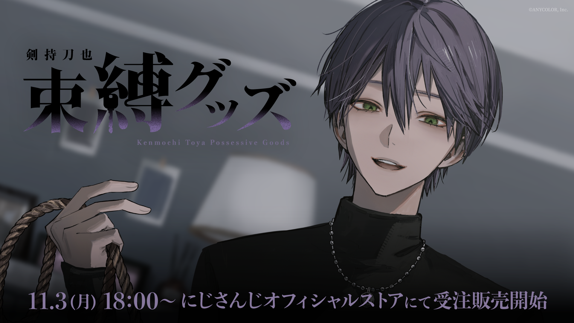 にじさんじから「剣持刀也 束縛グッズ」が登場！2025年11月3日(月)18時