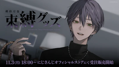 にじさんじから「剣持刀也 束縛グッズ」が登場！2025年11月3日(月)18時から受注販売開始！
