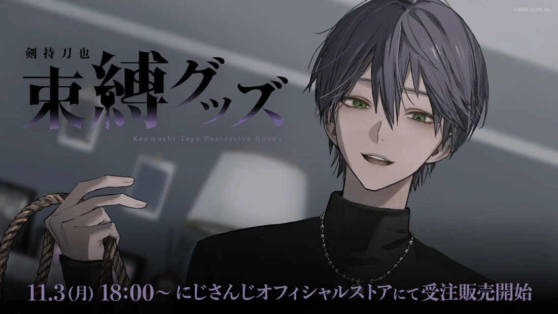 にじさんじから「剣持刀也 束縛グッズ」が登場!2025年11月3日(月)18時から受注販売開始!