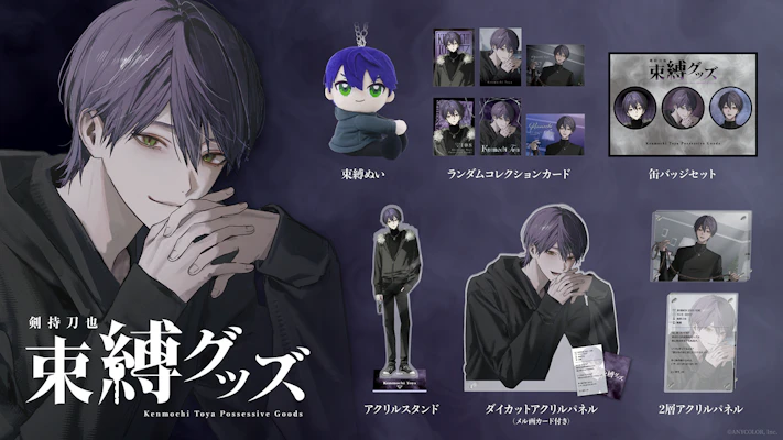 にじさんじから「剣持刀也 束縛グッズ」が登場！2025年11月3日(月)18時