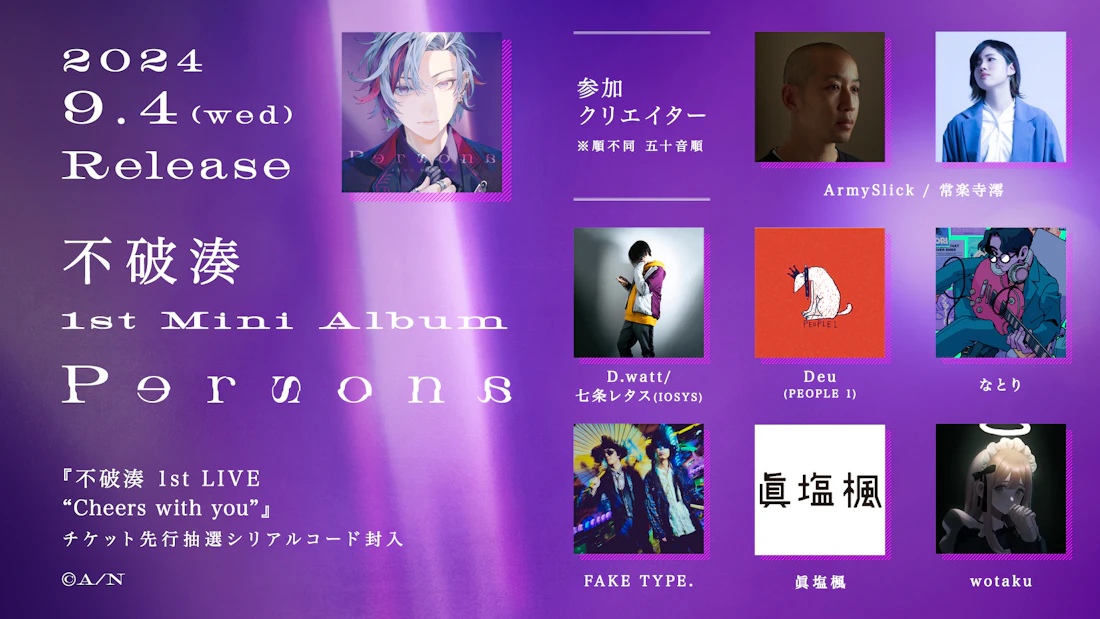 不破湊『Persona』詳細公開!なとり、Deu(PEOPLE 1)、D.watt(IOSYS)、wotaku、FAKE TYPE.、ArmySlick/常楽寺澪、眞塩楓が参加!