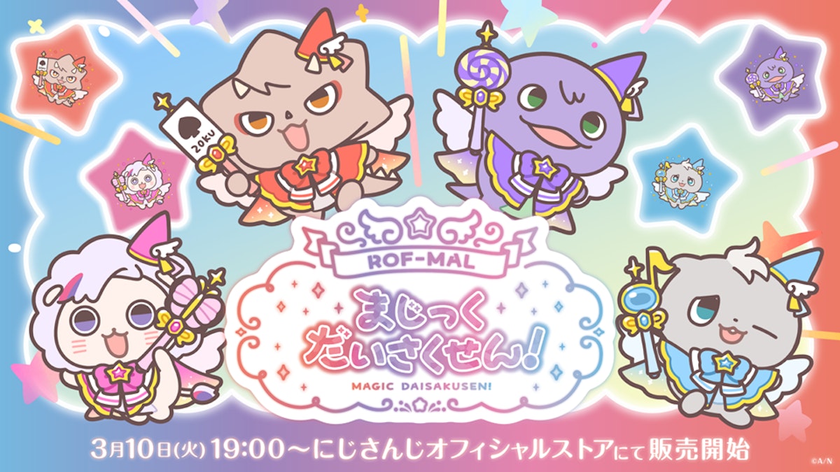 にじさんじから「ROF-MALまじっくだいさくせん!」グッズが登場！2026年