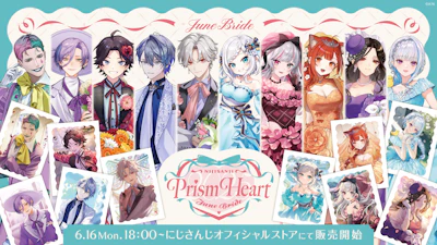 「Prism Heart June Bride」グッズを2025年6月16日(月)18時より販売開始！