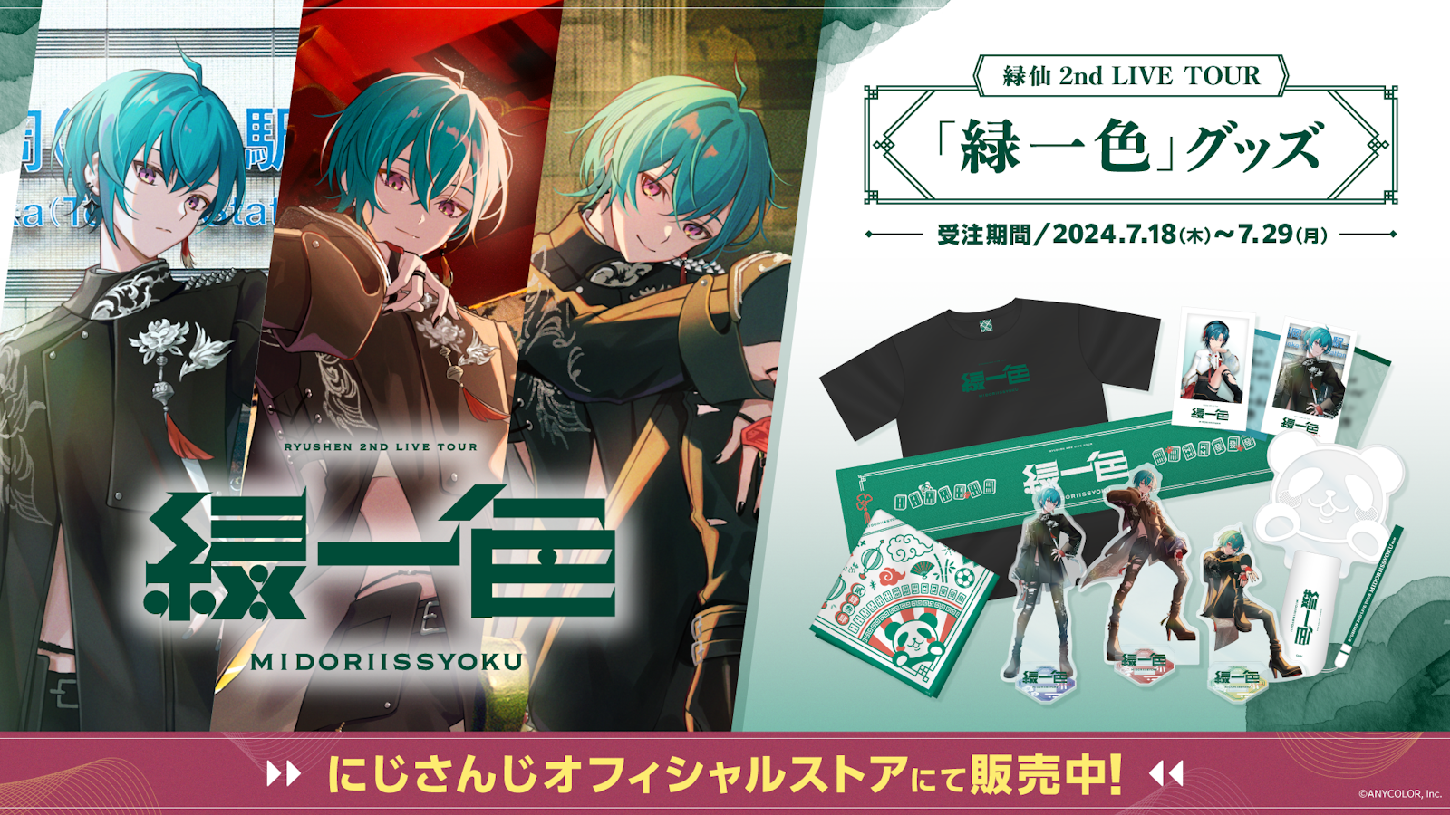 緑仙 2nd LIVE TOUR「緑一色」仙台バージョンキービジュアル 緑仙 2nd LIVE TOUR「緑一色」仙台バージョンキービジュアル