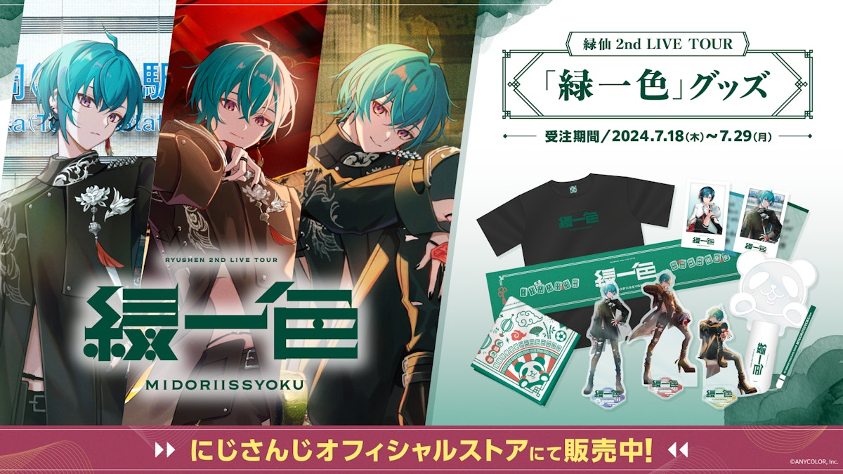 緑仙2ndLIVE_グッズ.png?width=