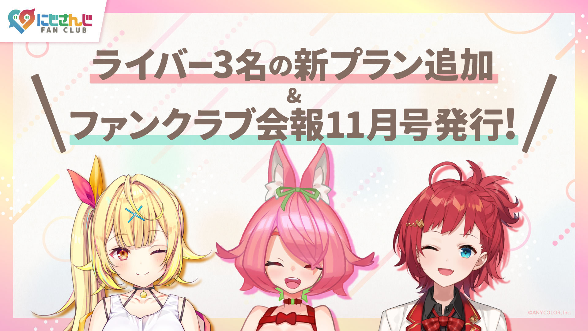 にじさんじ FAN CLUB」ライバー3名の新プラン追加 & 11月号会報発行 