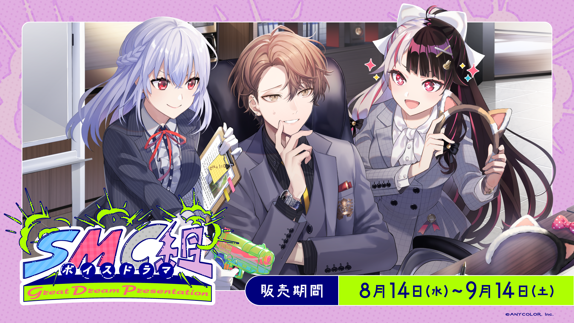 SMC組ボイスドラマ -Great Dream Presentation-」2024年8月14日(水)17