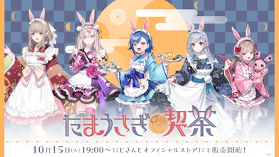 にじさんじから「たまうさぎ喫茶」グッズが販売決定！2024年10月15日(火)19時から販売開始！