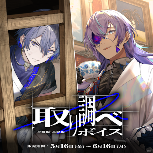 にじさんじ 小柳ロウ ボイスビジュアルカード 5月 ボイス カード にじさんじ「取り調べボイス」2025年5月16日(金)18時より発売