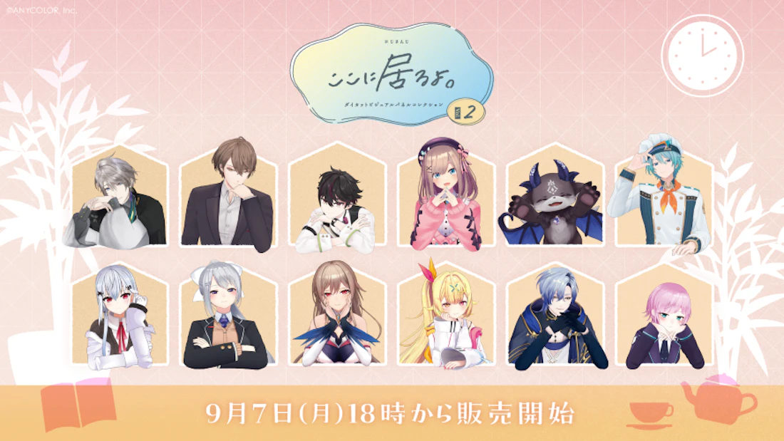 にじさんじから「にじさんじ ダイカットビジュアルパネルコレクション ここに居るよ。シリーズ第2弾」グッズが登場!2026年9月7日(月)18時から販売開始!