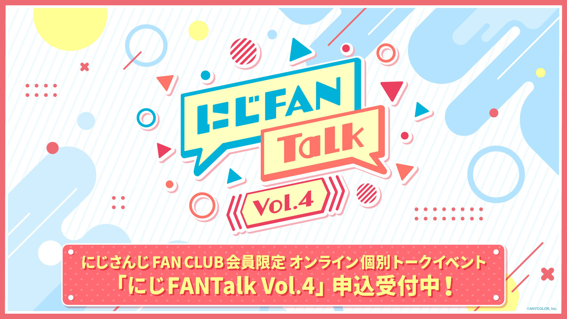 にじさんじ FAN CLUB会員限定、オンライン個別トークイベント