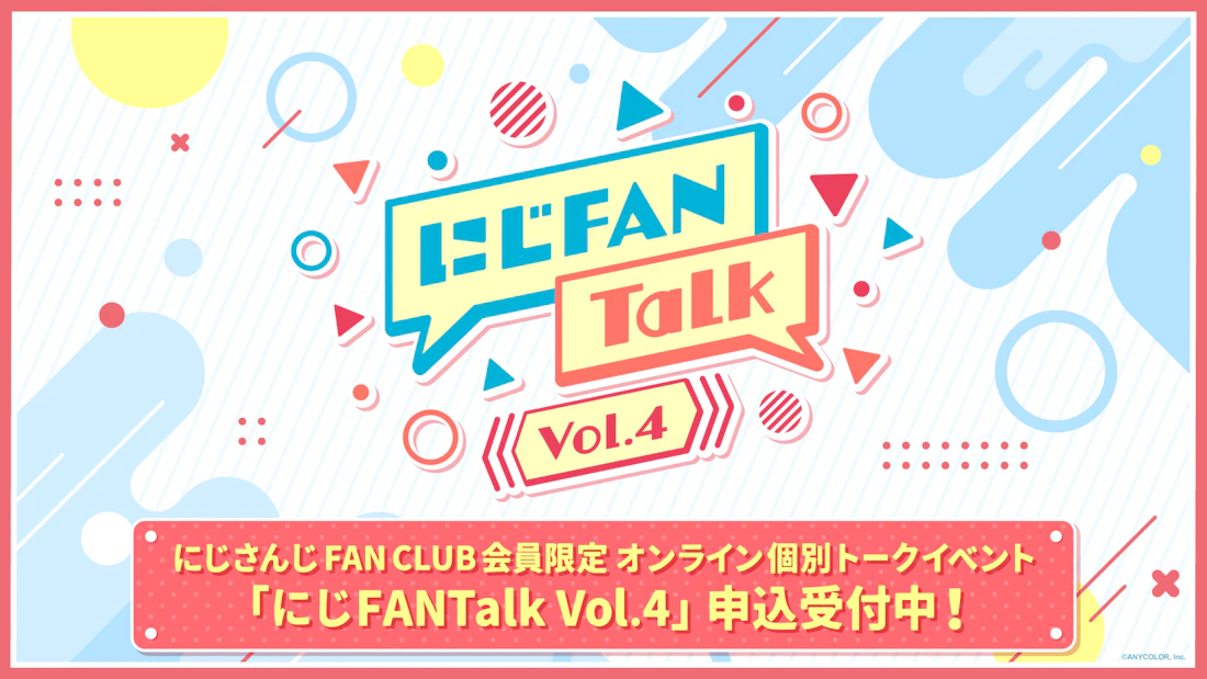 にじさんじ FAN CLUB会員限定、オンライン個別トークイベント「にじFANTalk Vol.4」開催決定!