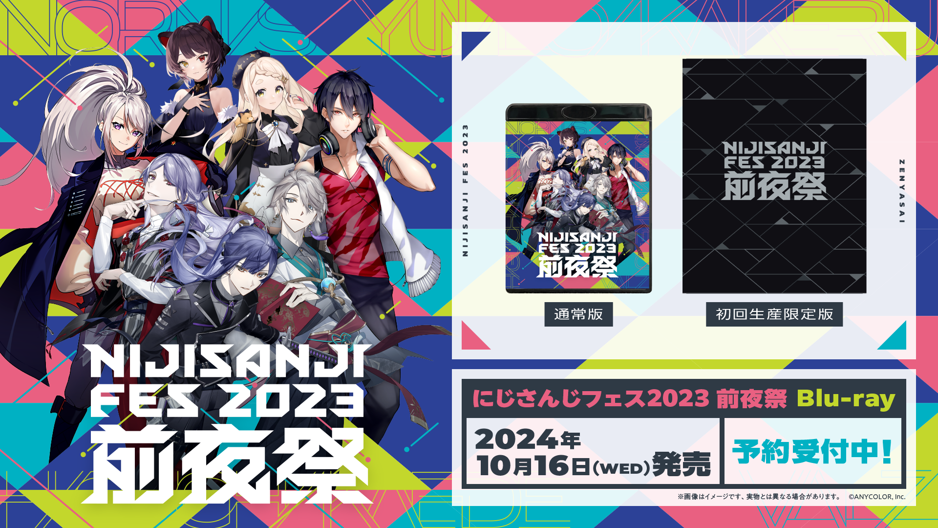 にじさんじフェス 2023」Blu-ray詳細公開！2024年7月8日(月)から予約受付開始！ | ANYCOLOR Inc.