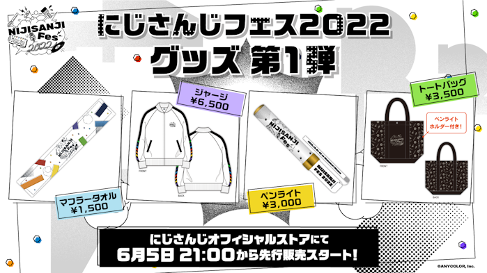 遊びつくせ。”「にじさんじフェス2022」全ステージプログラム、ライバー参加型企画の出演ライバー発表！さらに、グッズ第1弾 先行販売開始！ |  ANYCOLOR Inc.