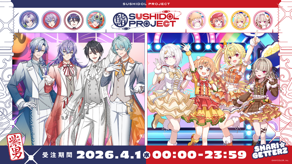 にじさんじから「SUSHIDOL PROJECT」記念グッズとボイスドラマが2026年