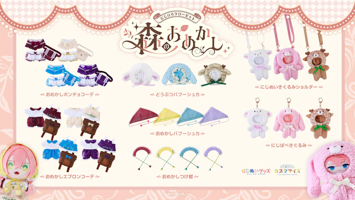 にじさんじグッズまとめ売り にじさんじから「にじいろクローゼット 森のおめかし」グッズが登場