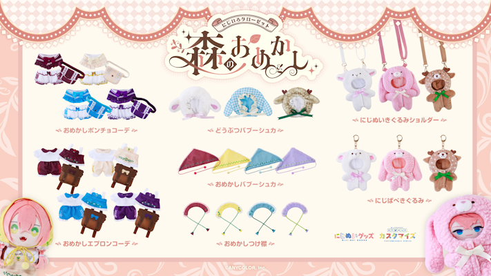 にじさんじから「にじいろクローゼット 森のおめかし」グッズが登場