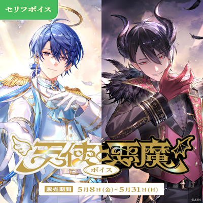 にじさんじ 助手席ボイス」「にじさんじ 天使と悪魔ボイス」、「ボイス
