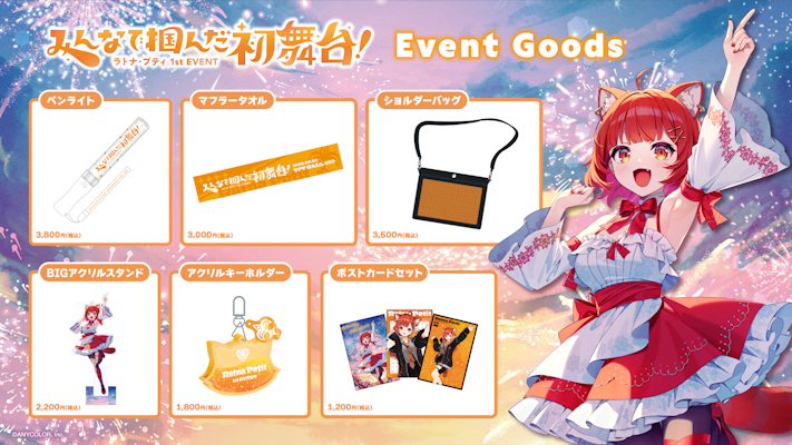 ラトナ・プティ1st EVENT 〜みんなで掴んだ初舞台！〜」のグッズ