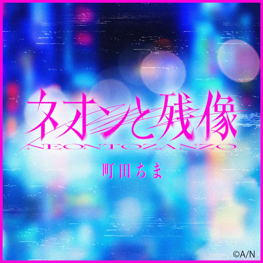 【にじさんじ】町田ちま、映画『東京逃避行』主題歌「ネオンと残像-Short Ver.-」を2026年1月28日(水)よりTikTok、Instagram先行配信開始!!
