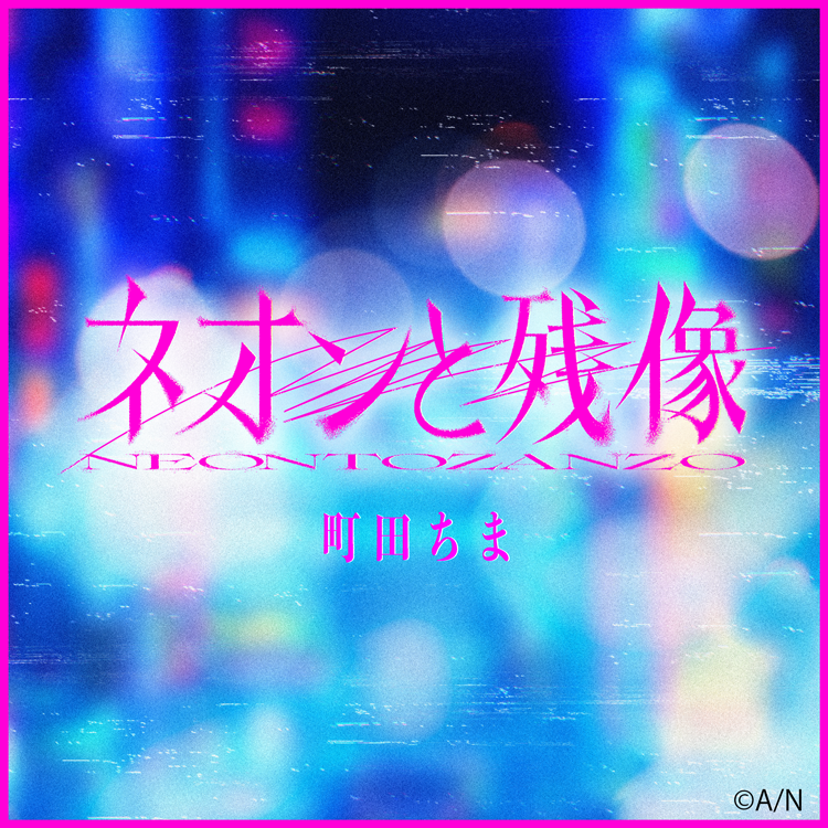 にじさんじ】町田ちま、映画『東京逃避行』主題歌「ネオンと残像-Short