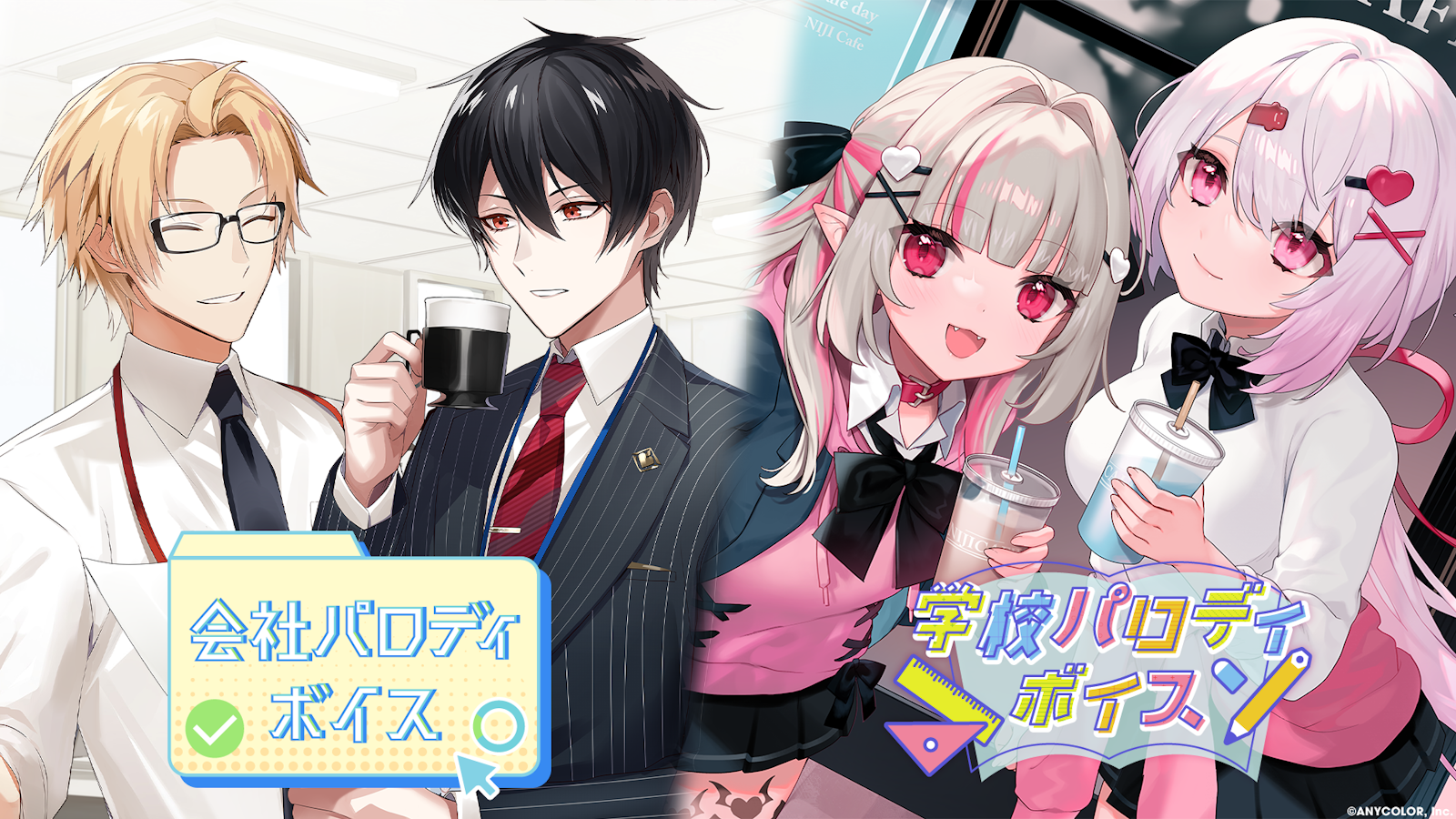 にじさんじ 会社パロディボイス＆学校パロディボイス」2023年4月10日