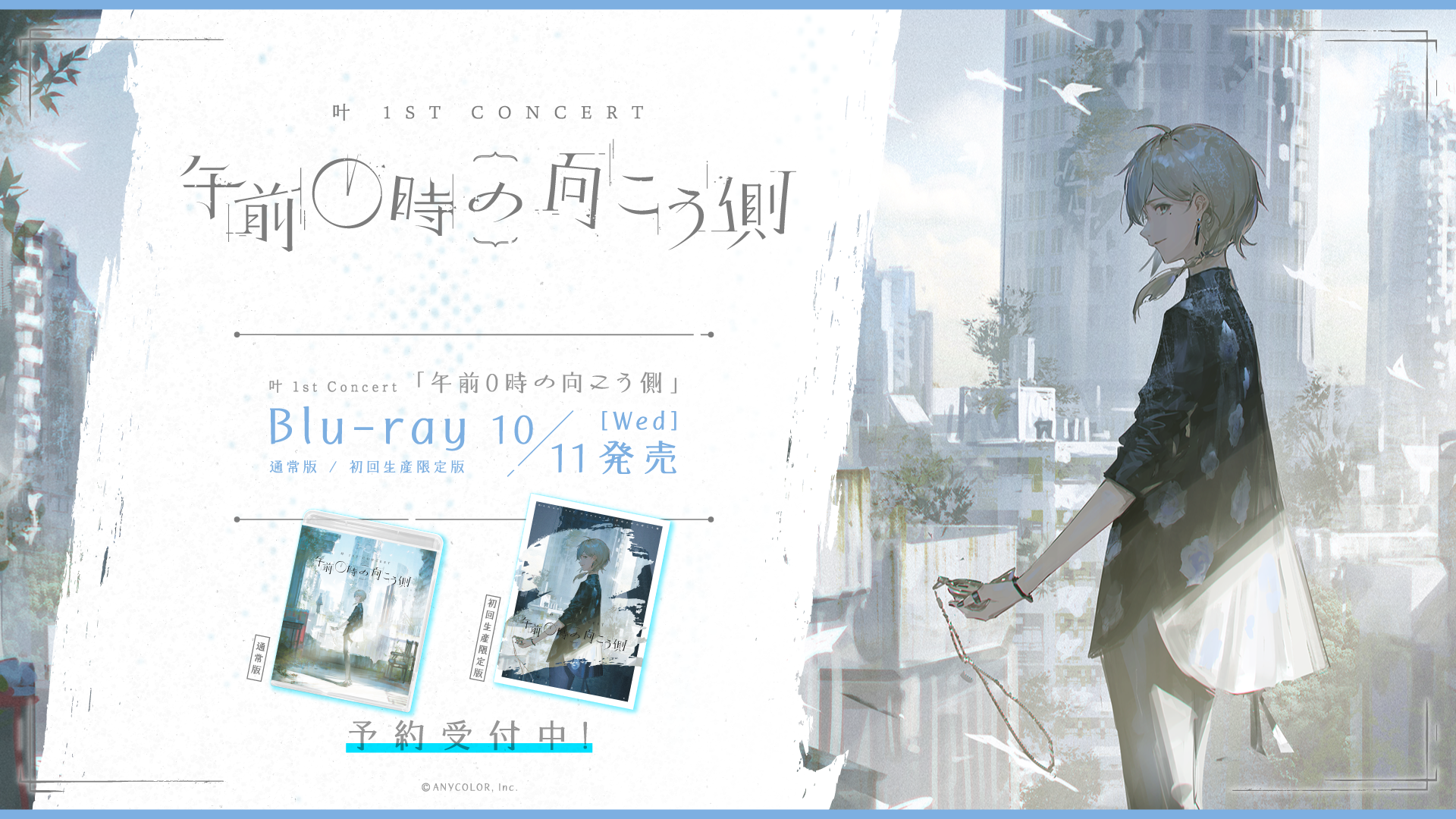 叶 1st Concert 午前0時の向こう側」のBlu-rayが2023年10月11日(水)に 