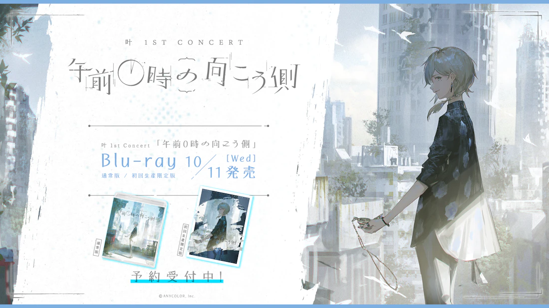 「叶 1st Concert 午前0時の向こう側」のBlu-rayが2023年10月11日(水)に発売決定!現在、ご予約受付中&各店舗別購入オリジナル特典も公開!