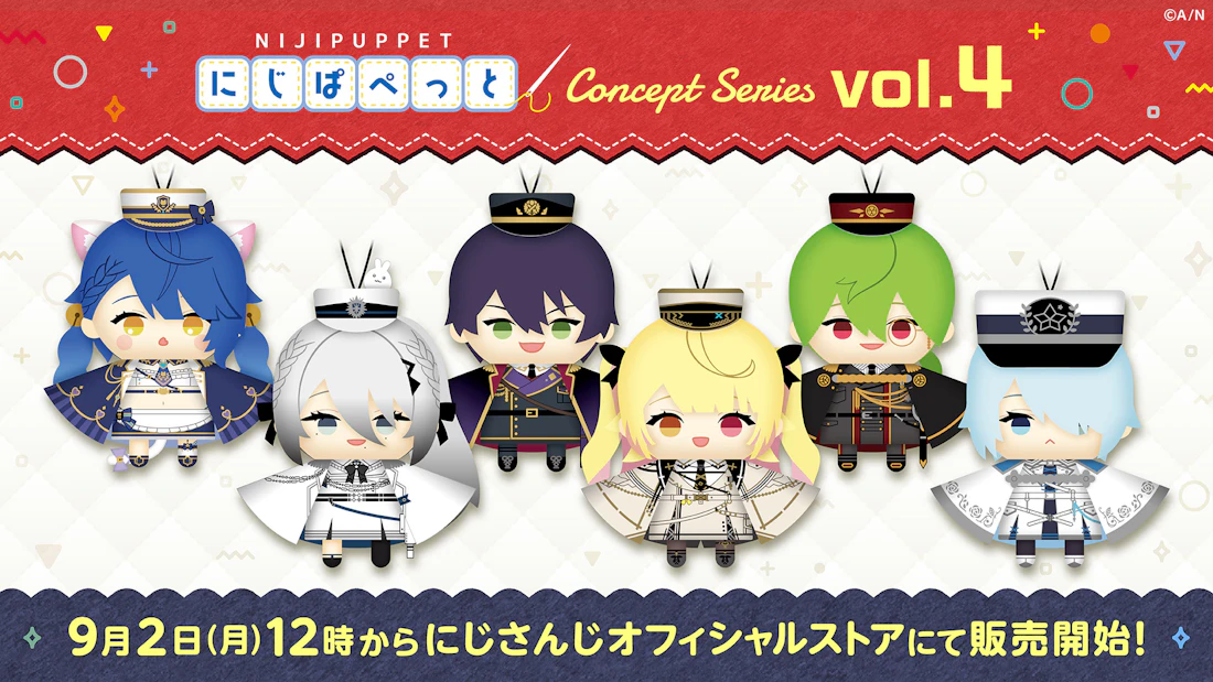 「にじぱぺっと コンセプトシリーズ vol.4」が2024年9月2日(月)12時よりにじストアにて販売決定!