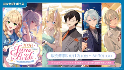 「にじさんじ ジューンブライド2026ボイス～Sweetest Surprise～」「にじさんじ 一緒に雨宿りボイス」、「ボイスビジュアルカード」2026年6月12日(金)12時より販売決定！