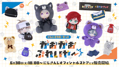 にじさんじから「にじいろクローゼット がおがおぷれいやー」グッズが登場！2026年6月30日(火)18:00から販売開始！